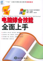 新版电脑综合技能全面上手（十五） 全国计算机培训教育规划教材精讲