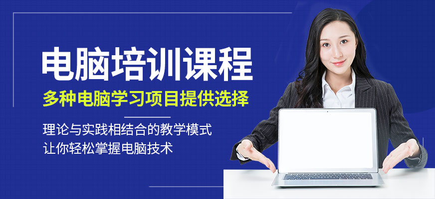 珠海香洲短期电脑培训 快速掌握计算机技术的理想选择
